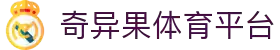 奇异果体育 - 不止有料,更有趣的中国体育平台